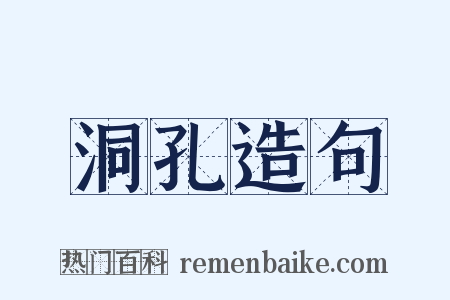 洞孔造句是什么意思的图片